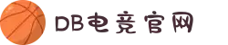 DB电竞(科技有限公司)-DBGAME官方网站"